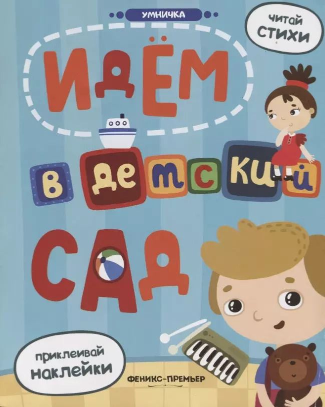 Обложка книги "Юлия Разумовская: Идем в детский сад: книжка с наклейками"