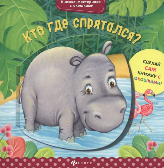 Обложка книги "Юлия Разумовская: Кто где спрятался?"