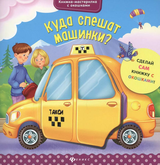 Обложка книги "Юлия Разумовская: Куда спешат машинки?"