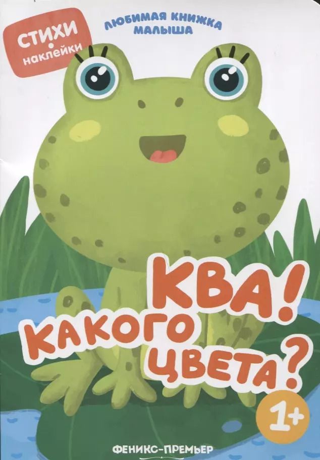 Обложка книги "Юлия Разумовская: Ква! Какого цвета?"