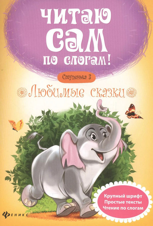 Обложка книги "Юлия Разумовская: Любимые сказки.Ступенька 3"