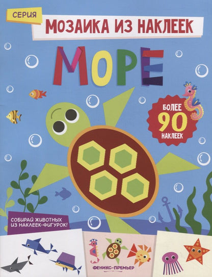 Обложка книги "Юлия Разумовская: Море: книжка с наклейками"