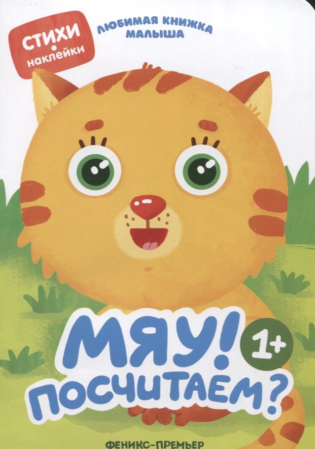 Обложка книги "Юлия Разумовская: Мяу! Посчитаем?"