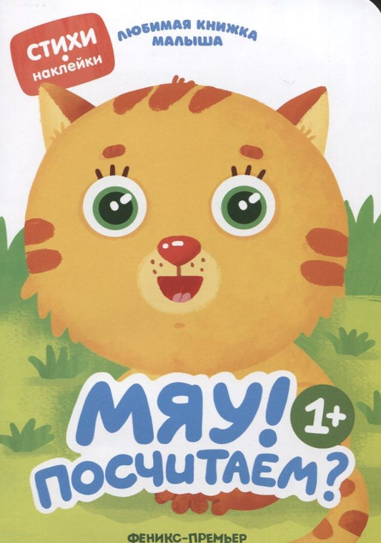 Обложка книги "Юлия Разумовская: Мяу! Посчитаем?"