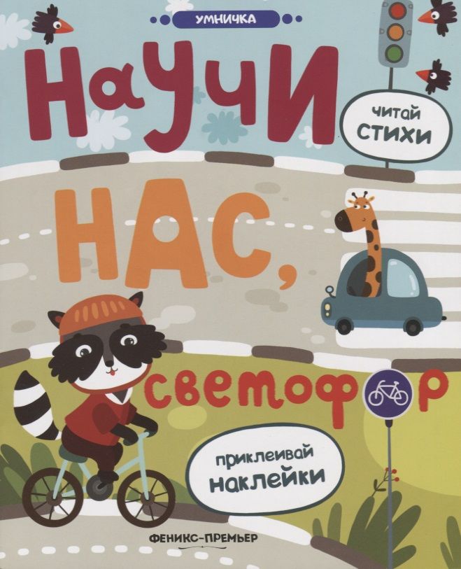 Обложка книги "Юлия Разумовская: Научи нас, светофор: книжка с наклейками"