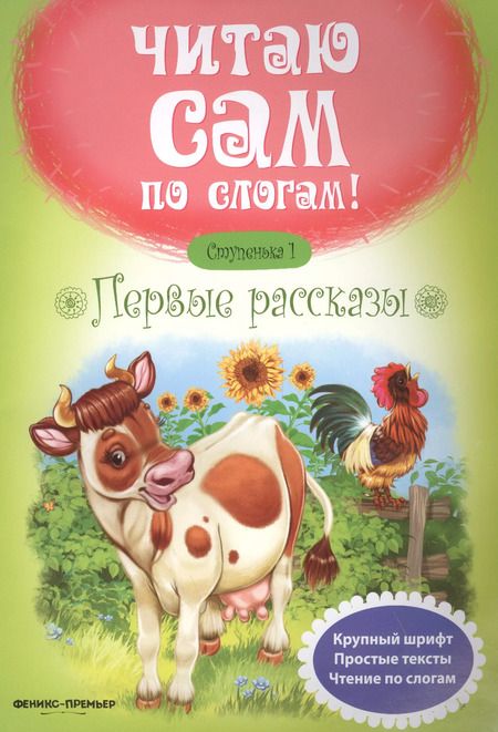 Фотография книги "Юлия Разумовская: Первые рассказы.Ступенька 1 - Изд. 5-е"