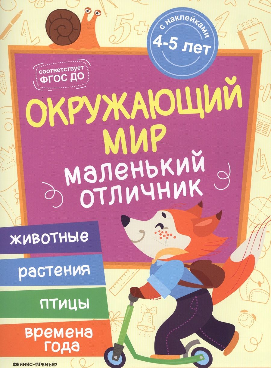 Обложка книги "Юлия Разумовская: Разумовская Окружающий мир: книжка с наклейками"