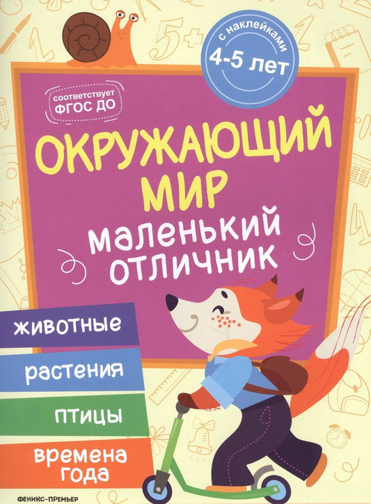 Обложка книги "Юлия Разумовская: Разумовская Окружающий мир: книжка с наклейками"