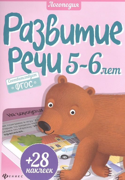 Обложка книги "Юлия Разумовская: Развитие речи. 5-6 года + 28 наклеек"