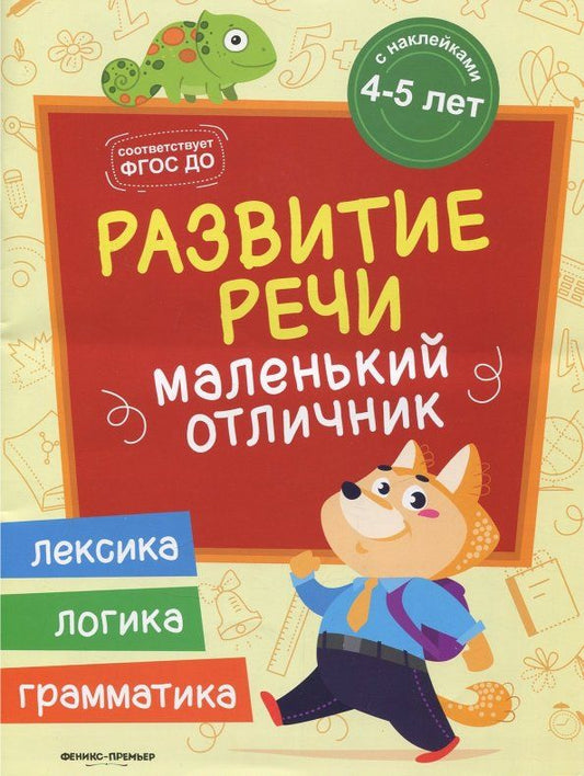 Обложка книги "Юлия Разумовская: Развитие речи. Книжка с наклейками"