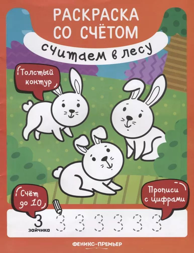 Обложка книги "Юлия Разумовская: Считаем в лесу. Книжка-раскраска"
