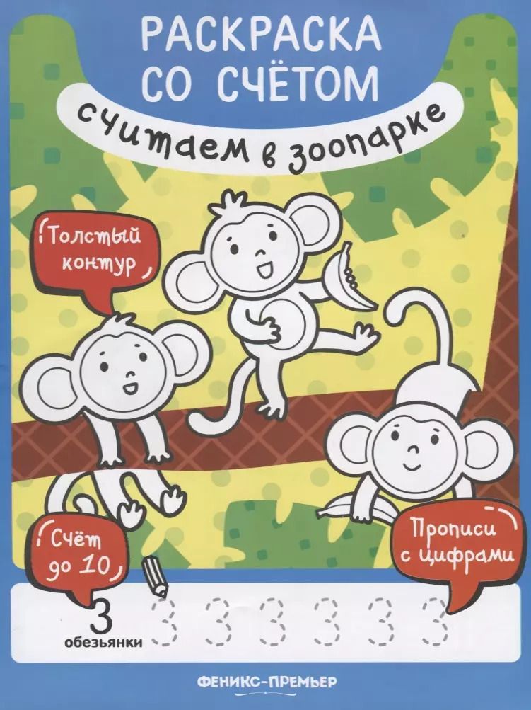 Обложка книги "Юлия Разумовская: Считаем в зоопарке. Книжка-раскраска"