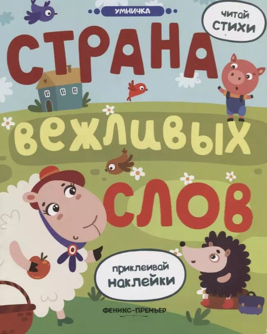 Обложка книги "Юлия Разумовская: Страна вежливых слов: книжка с наклейками"