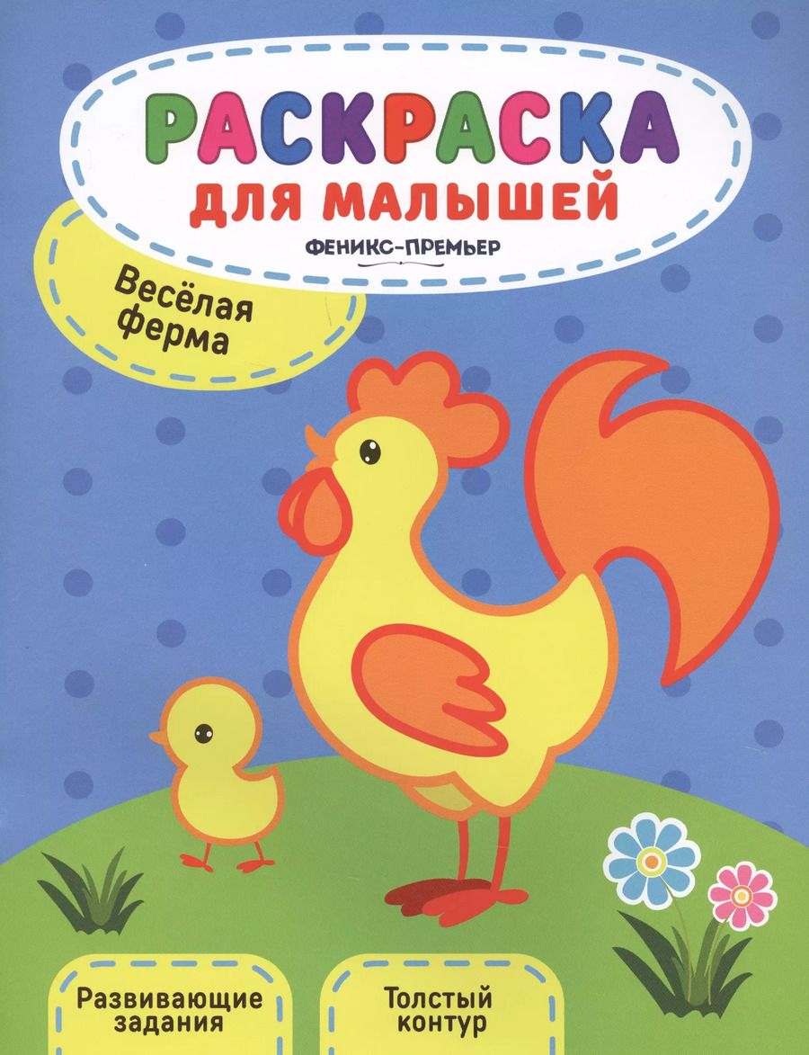 Обложка книги "Юлия Разумовская: Веселая ферма. Книжка-раскраска"