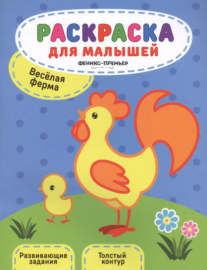 Обложка книги "Юлия Разумовская: Веселая ферма. Книжка-раскраска"