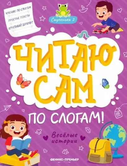 Обложка книги "Юлия Разумовская: Веселые истории. Ступенька 2"