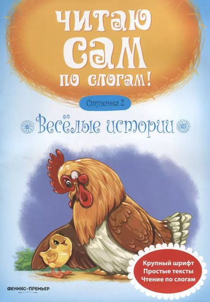 Фотография книги "Юлия Разумовская: Веселые истории.Ступенька 2"