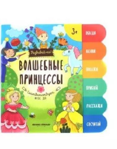 Обложка книги "Юлия Разумовская: Волшебные принцессы. Книжка-развивайка"