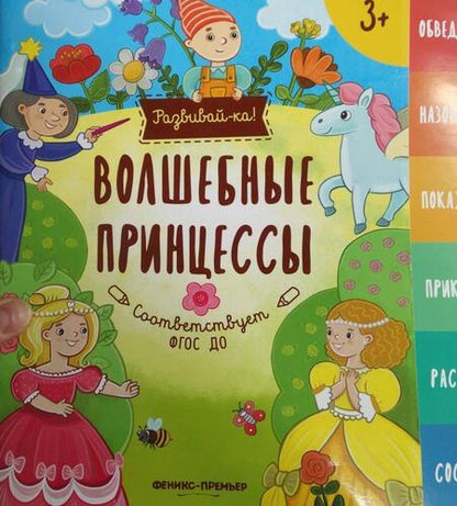 Фотография книги "Юлия Разумовская: Волшебные принцессы. Книжка-развивайка"