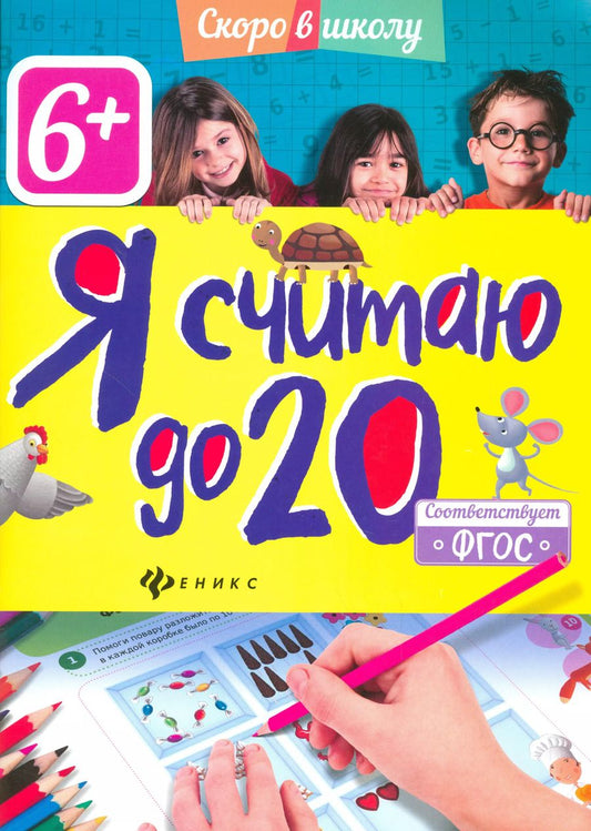 Обложка книги "Юлия Разумовская: Я считаю до 20"