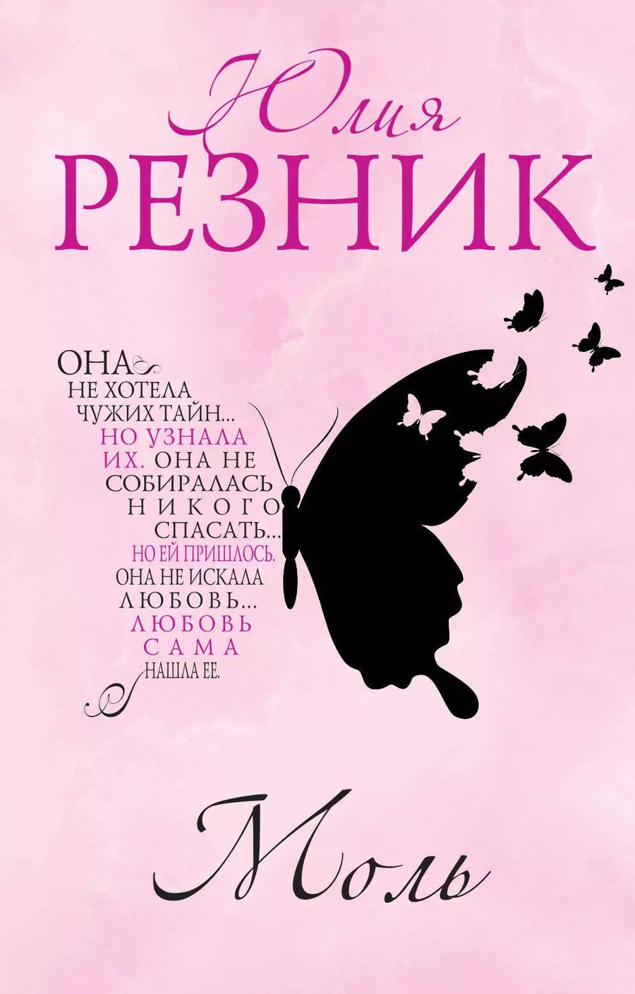 Обложка книги "Юлия Резник: Моль"