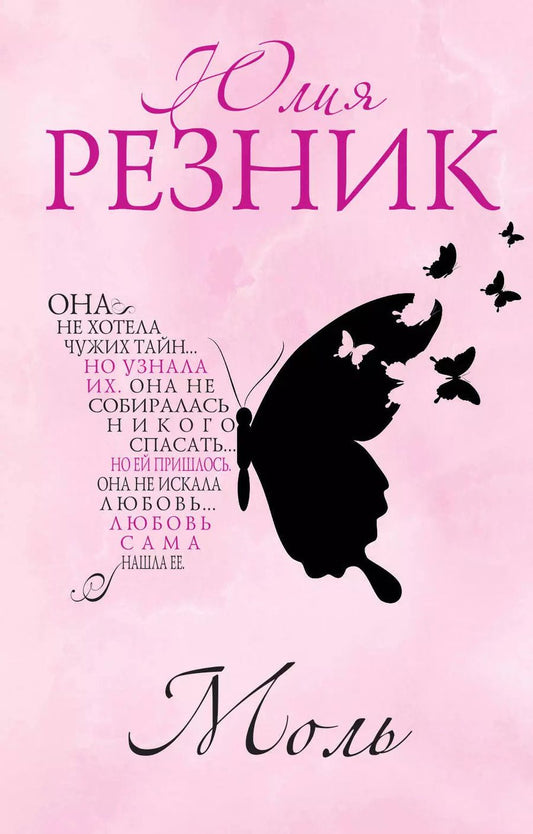 Обложка книги "Юлия Резник: Моль"