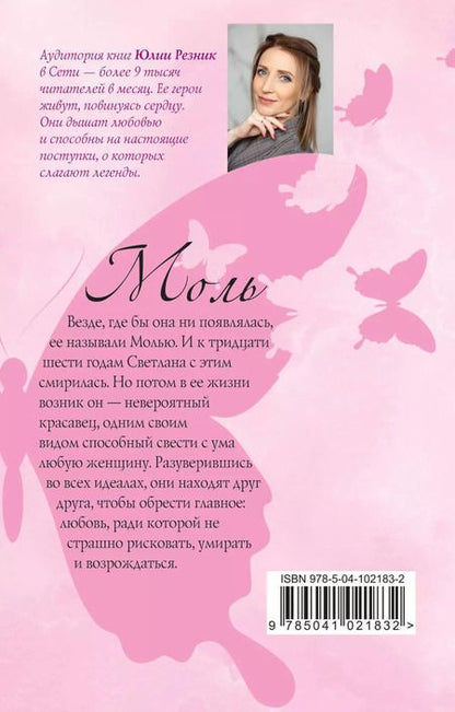 Фотография книги "Юлия Резник: Моль"