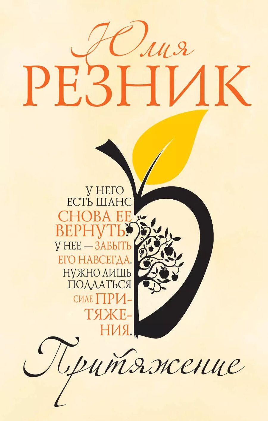 Обложка книги "Юлия Резник: Притяжение"