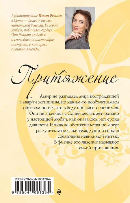 Фотография книги "Юлия Резник: Притяжение"