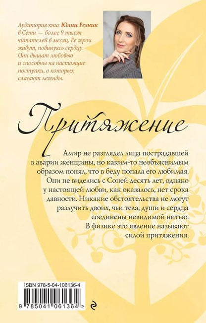 Фотография книги "Юлия Резник: Притяжение"