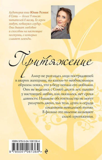 Фотография книги "Юлия Резник: Притяжение"