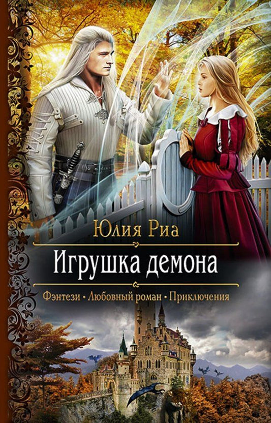 Обложка книги "Юлия Риа: Игрушка демона"