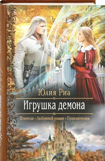 Фотография книги "Юлия Риа: Игрушка демона"