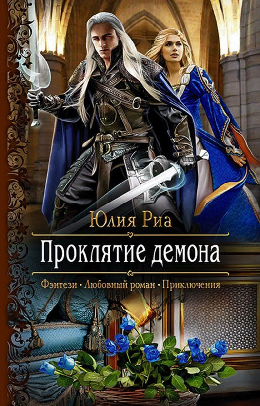 Обложка книги "Юлия Риа: Проклятие демона"