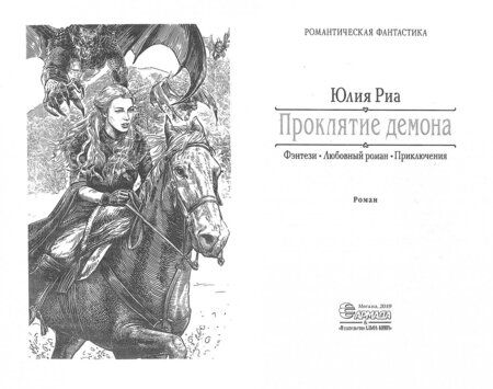 Фотография книги "Юлия Риа: Проклятие демона"