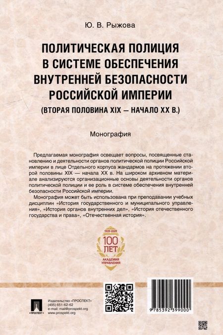 Фотография книги "Юлия Рыжова: Политическая полиция в системе обеспечения внутренней безопасности Российской империи (вторая половина XIX–начало XX в.): монография"