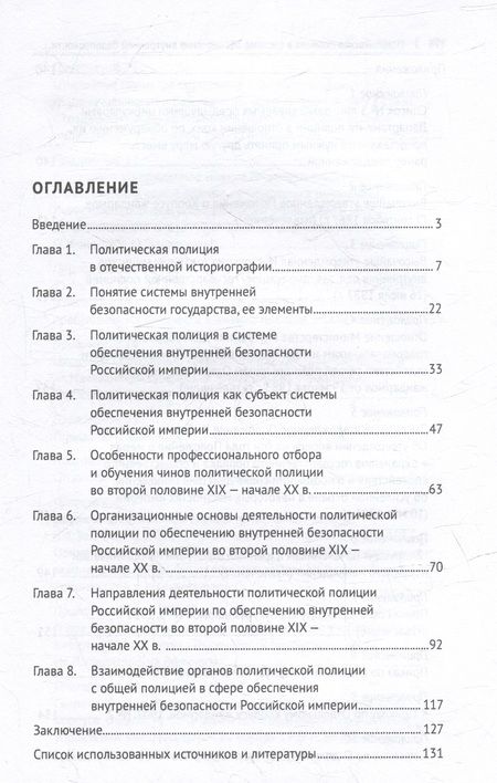 Фотография книги "Юлия Рыжова: Политическая полиция в системе обеспечения внутренней безопасности Российской империи (вторая половина XIX–начало XX в.): монография"