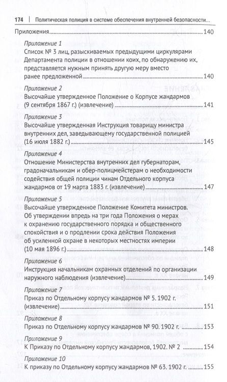 Фотография книги "Юлия Рыжова: Политическая полиция в системе обеспечения внутренней безопасности Российской империи (вторая половина XIX–начало XX в.): монография"