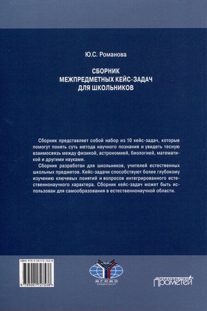 Фотография книги "Юлия Романова: Сборник межпредметных кейс-задач для школьников: Учебное пособие"