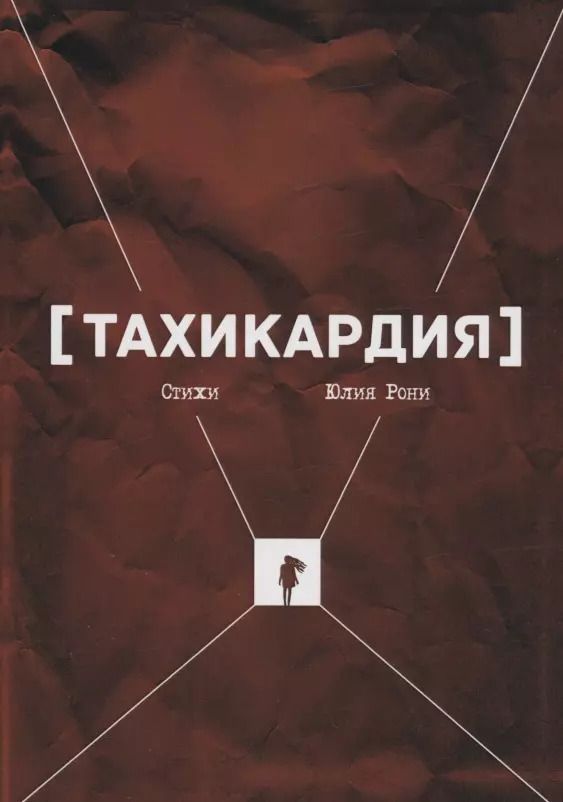 Обложка книги "Юлия Рони: Тахикардия : стихи"