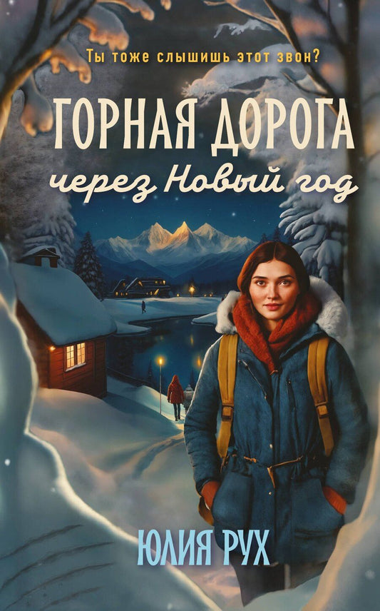 Обложка книги "Юлия Рух: Горная дорога через Новый год"