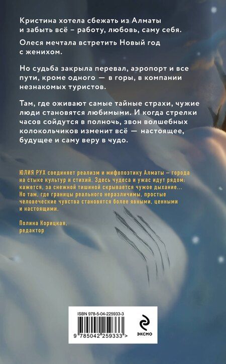 Фотография книги "Юлия Рух: Горная дорога через Новый год"