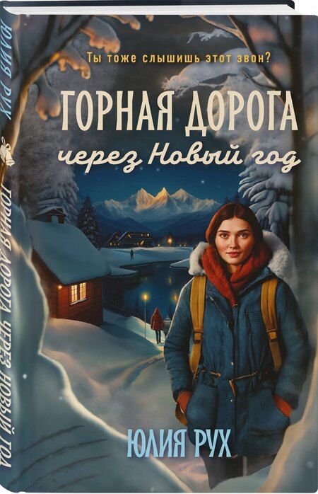 Фотография книги "Юлия Рух: Горная дорога через Новый год"