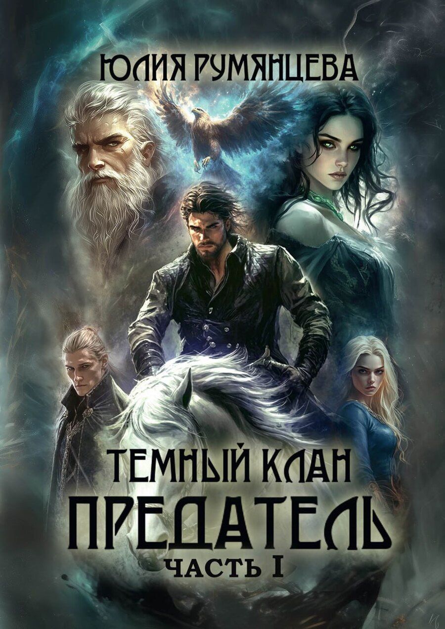 Обложка книги "Юлия Румянцева: Темный Клан. Предатель. Часть I"