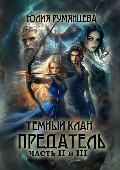 Обложка книги "Юлия Румянцева: Темный Клан. Предатель. Часть II и III"