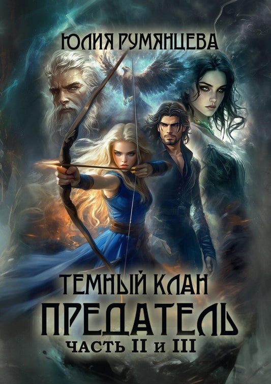 Обложка книги "Юлия Румянцева: Темный Клан. Предатель. Часть II и III"