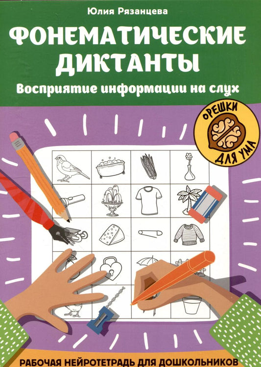 Обложка книги "Юлия Рязанцева: Фонематические диктанты: восприятие информации на слух: Рабочая нейротетрадь для дошкольников"