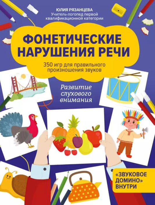 Обложка книги "Юлия Рязанцева: Фонетические нарушения речи:350 игр для правил.произношения звуков"