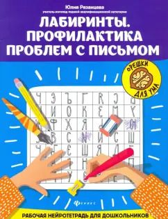 Обложка книги "Юлия Рязанцева: Лабиринты. Профилактика проблем с письмом. Рабочая нейротетрадь для дошкольников"
