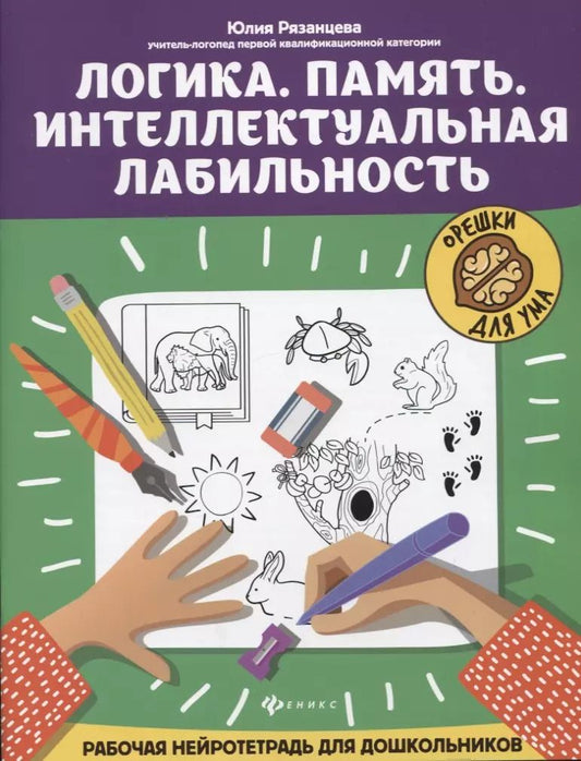 Обложка книги "Юлия Рязанцева: Логика. Память. Интеллектуальная лабильность. Рабочая нейротетрадь для дошкольников"